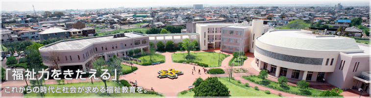 静岡福祉大学